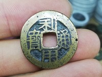 利用通宝背横壹分价格