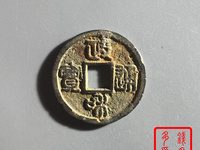 政和通宝铜钱价格一览表