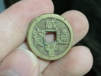 咸丰通宝值多少钱一枚