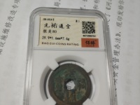 元祐通宝折二价格
