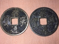 崇宁通宝降宁版价格