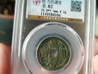 万历通宝小平钱直径多大