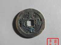 景祐元宝小平大样价格
