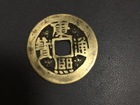 现在康熙通宝值多少钱