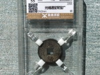 光绪通宝背星月价值多少钱