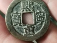 熙宁重宝隶书折三32mm