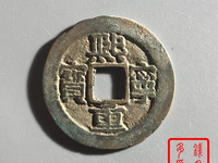 熙宁重宝行书图片