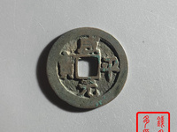 铜钱咸平元宝