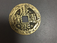 康熙通宝背面广