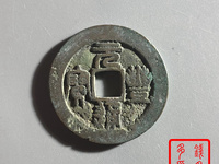 元丰通宝篆书铁母特征