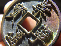 崇宁通宝退崇寄郭