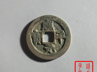 铜钱咸平元宝