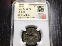 永乐通宝银质小平价格