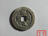 祥符元宝折十真品