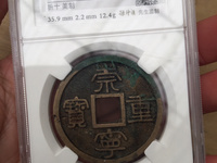 崇宁通宝长尾通值钱吗