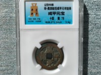 咸平元宝