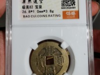 康熙通宝背大清图片及价格