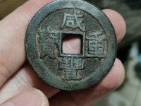 咸丰重宝宝泉局当十大样