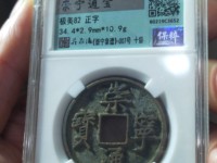 宋代崇宁通宝最新价格