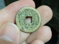咸丰通宝背一百宝福局