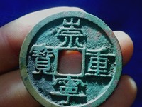 崇宁重宝白铜样钱