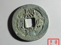 熙宁重宝直径32