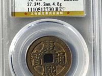 康熙通宝鱼钩东特点