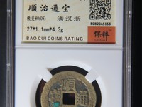 顺治通宝真假