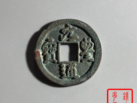 元丰通宝小平楷书价格及图片