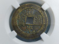 道光通宝名誉版