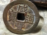 咸丰通宝小平钱价格图片
