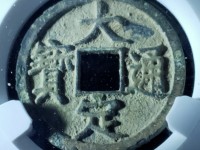 大定通宝折二尺寸大小