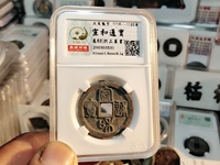 银质宣和通宝怎么鉴定