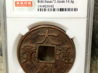 大观通宝母钱图片与价