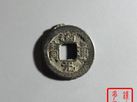 道光通宝背大定拍卖录