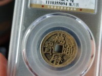 直径21.8mm的光背万历通宝小平钱图片及价格