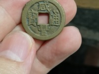咸丰通宝当百图片及价格