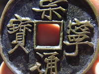 崇宁通宝母钱怎么区分
