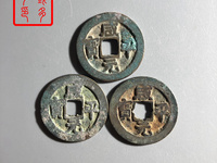 铜钱咸平元宝