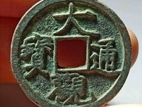 大观通宝值多