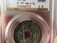 元符通宝折三行书