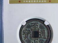 至正通宝光背折五价格