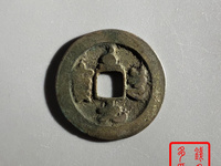 至道元宝是哪个朝代的