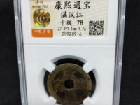 康熙通宝23厘米有几种