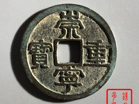 崇宁重宝纤字阔足崇
