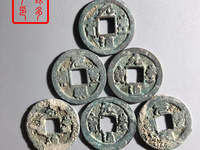 元丰通宝隶书小字
