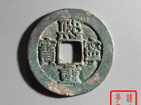 熙宁重宝拍卖