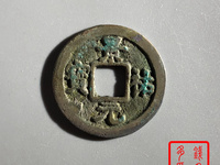 景祐元宝草原