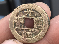 光绪通宝背上日价格