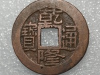 乾隆通宝生字隆有几个局